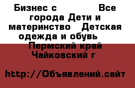 Бизнес с Oriflame - Все города Дети и материнство » Детская одежда и обувь   . Пермский край,Чайковский г.